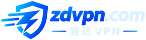 直达VPN